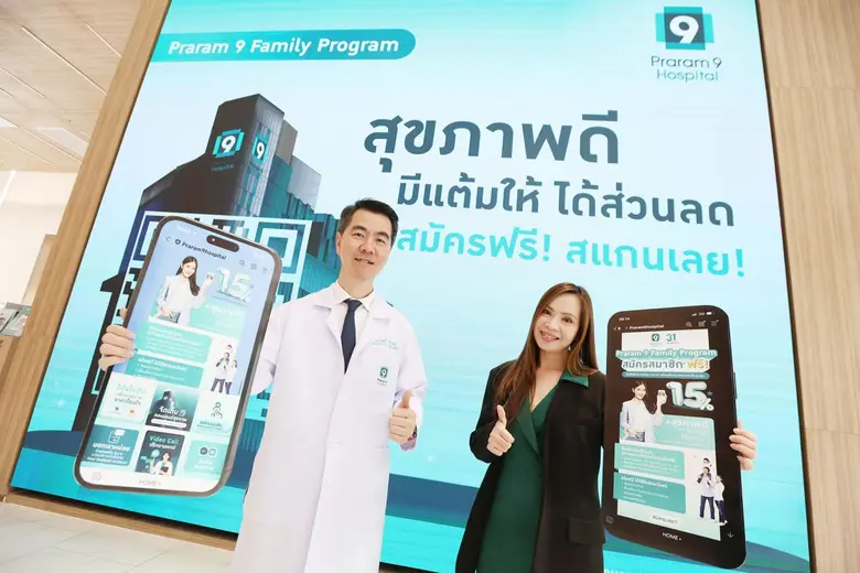 รพ.พระรามเก้า โหมตลาดครึ่งปี 2566 "Praram 9 Family Program" เอกสิทธิ์ด้านสุขภาพเหนือระดับ สมัครฟรีวันนี้ อัพเกรดสมาชิกทันที พร้อมรับเพิ่มอีก 100 คะแนน