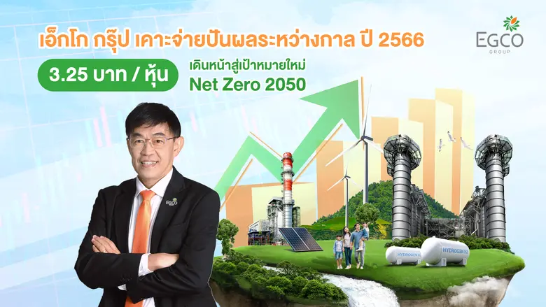 บริษัท ผลิตไฟฟ้า จำกัด (มหาชน) หรือ เอ็กโ...