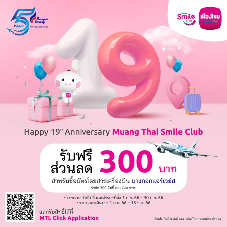 เมืองไทยประกันชีวิต ฉลองครบรอบ 19 ปี เมืองไทยสไมล์คลับ จับมือบางกอกแอร์เวย์ส แจกฟรีส่วนลดตั๋วเครื่องบินทุกเส้นทาง