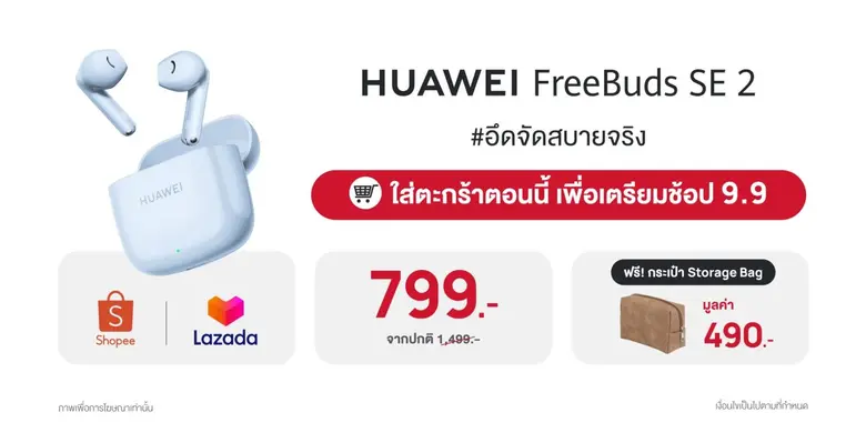 ของแท้ ของถูก ของดี มีอยู่จริง ครบทั้งสเปก ราคา คุณภาพ HUAWEI FreeBuds SE 2 ในราคาไม่ถึงพัน