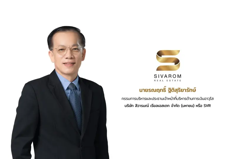 บมจ.สิวารมณ์ เรียลเอสเตท หรือ "SVR" เดิมเ...