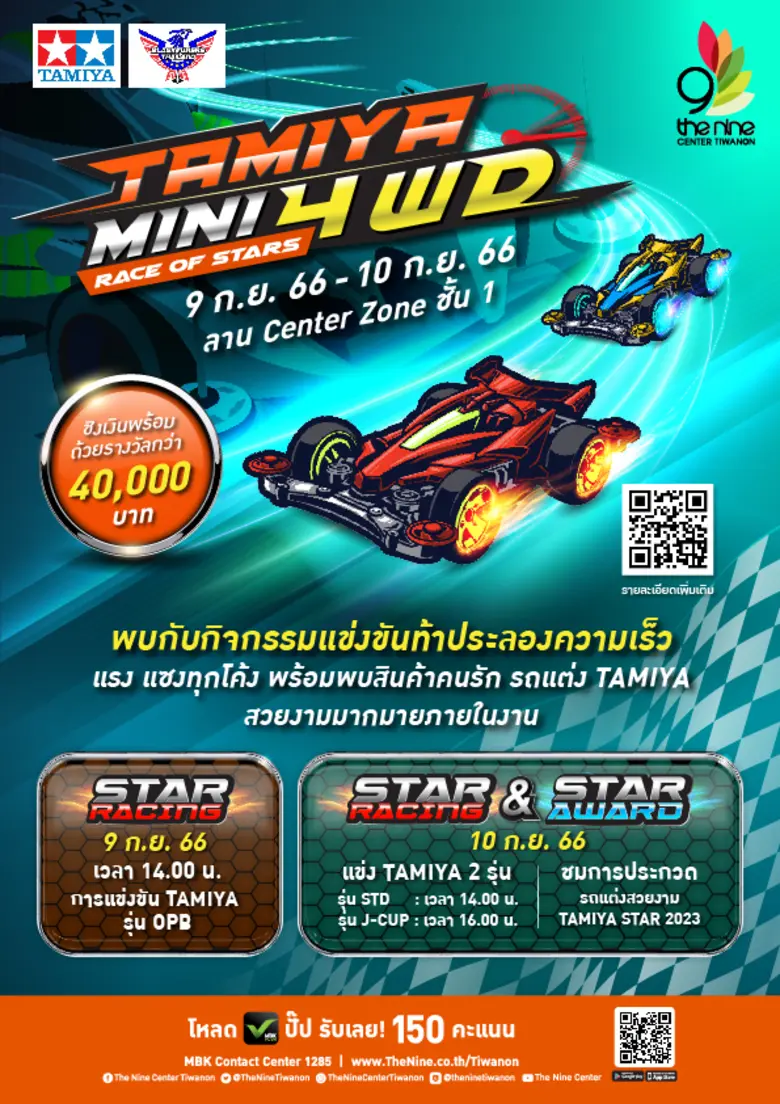 เดอะไนน์ เซ็นเตอร์ ติวานนท์ เปิดสนาม ท้าประลองความเร็วรถจิ๋ว TAMIYA Mini 4WD "Race of Stars" เร็ว แซง ทุกโค้ง