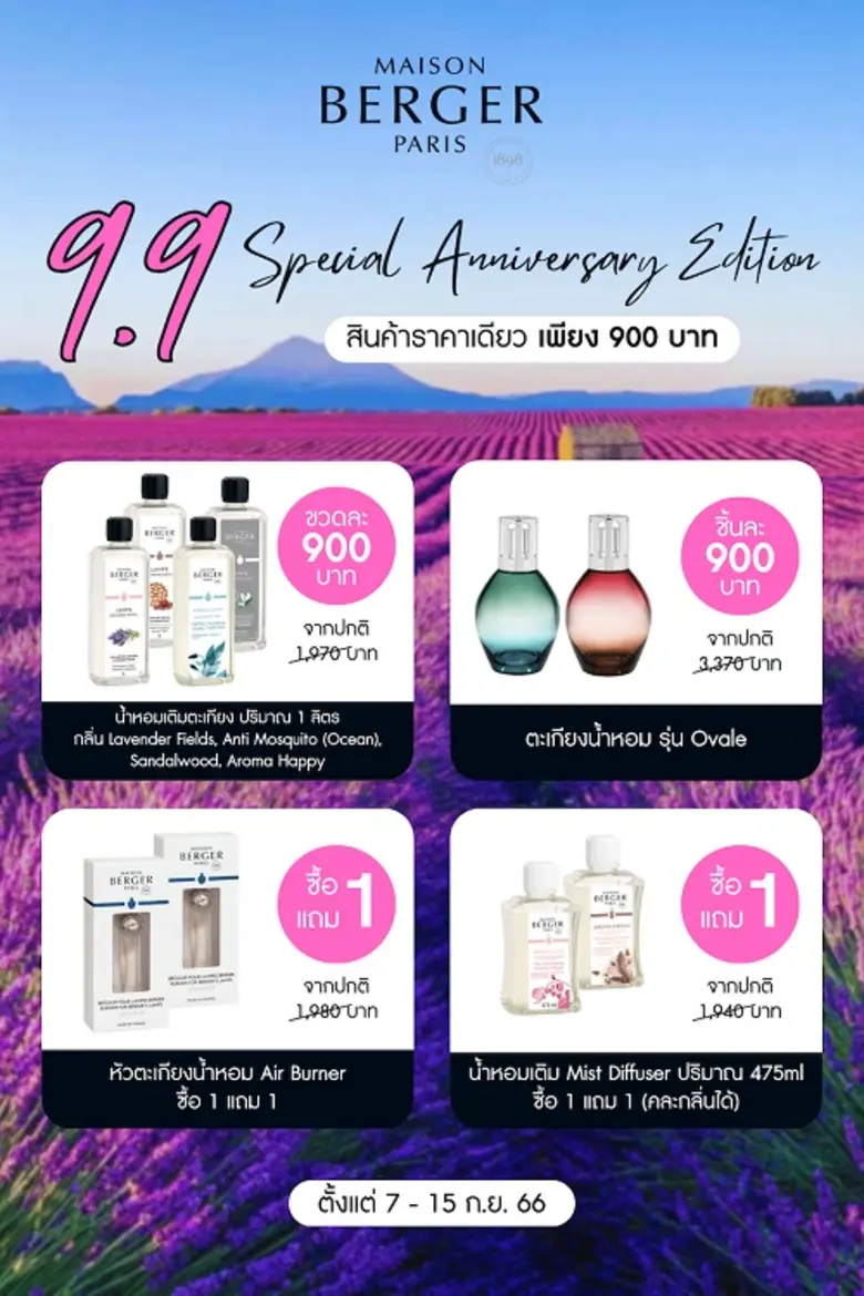 เมซอง แบร์เช่ ปารีส ส่งโปรแรง 9.9 เอาใจคนรักความหอมภายในบ้าน