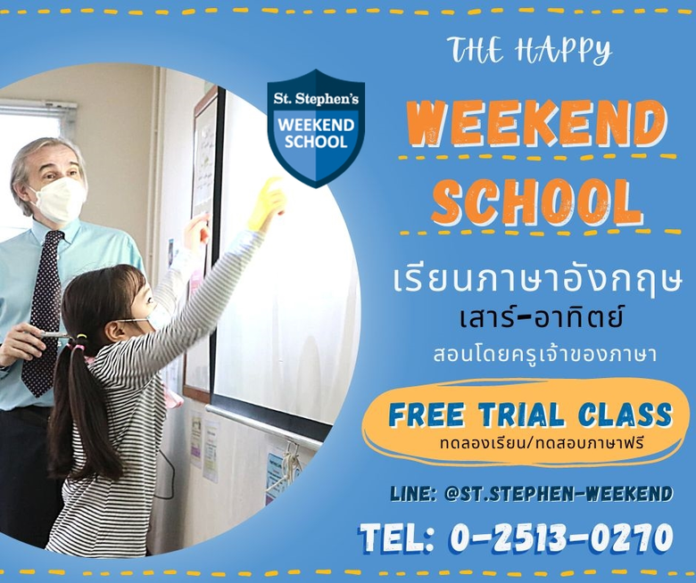 โรงเรียนนานาชาติเซนต์สตีเฟ่นส์เปิดรับสมัค...