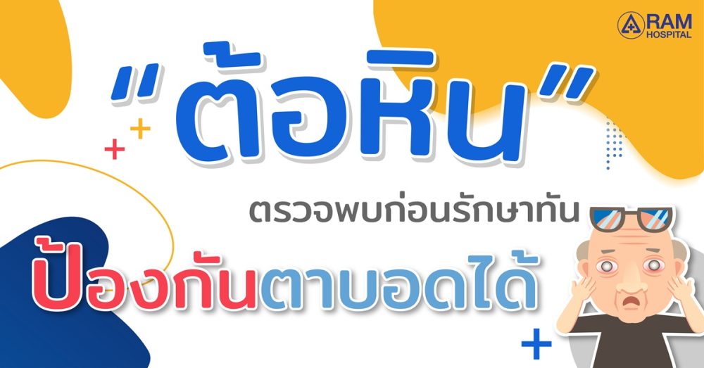 "ต้อหิน" ตรวจพบก่อนรักษาทัน ป้องกันตาบอดไ...