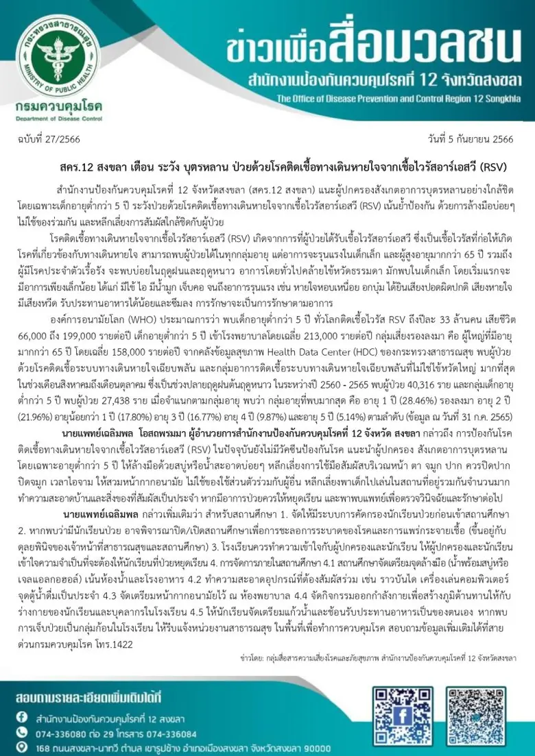 สคร.12 สงขลา เตือน ระวัง บุตรหลาน ป่วยด้วยโรคติดเชื้อทางเดินหายใจจากเชื้อไวรัสอาร์เอสวี (RSV)