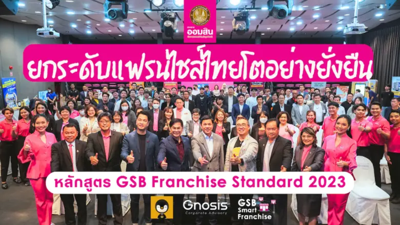 ประกาศ 10 กิจการแฟรนไชส์ที่ได้รับคัดเลือกในโครงการ GSB Smart Franchise 2023 กับธนาคารออมสิน