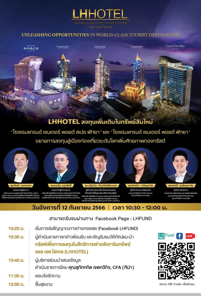 เปิดโอกาสการลงทุนครั้งใหม่ในกองทรัสต์ LHH...