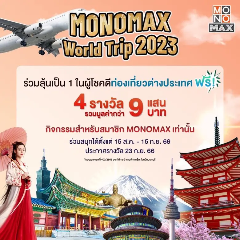 "กากา-พัชรณัฏฐ์" ชวนเที่ยวไต้หวันฟรี!!! สนุกสุดฟินไม่เหมือนใครใน "MONOMAX WORLD TRIP 2023"