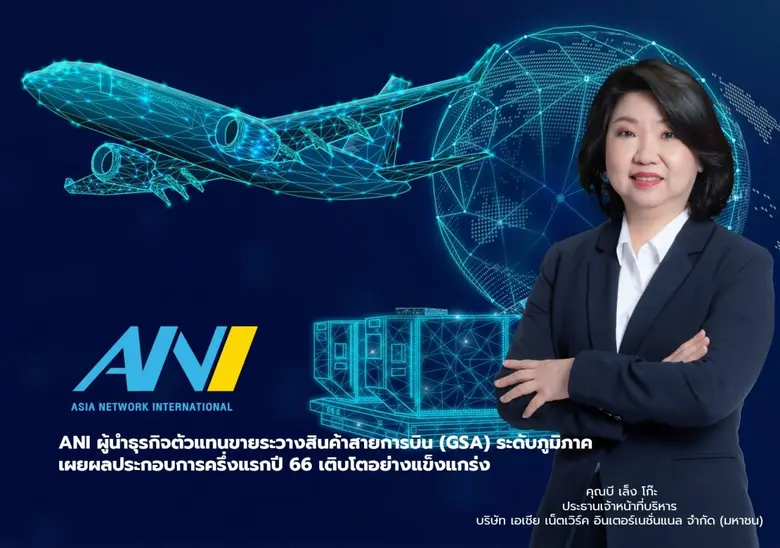 ANI ผู้นำธุรกิจตัวแทนขายและบริหารพื้นที่ข...