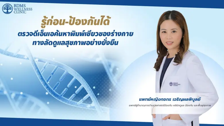 หลายท่านคุ้นเคยและเข้าใจว่า"การตรวจดีเอ็น...