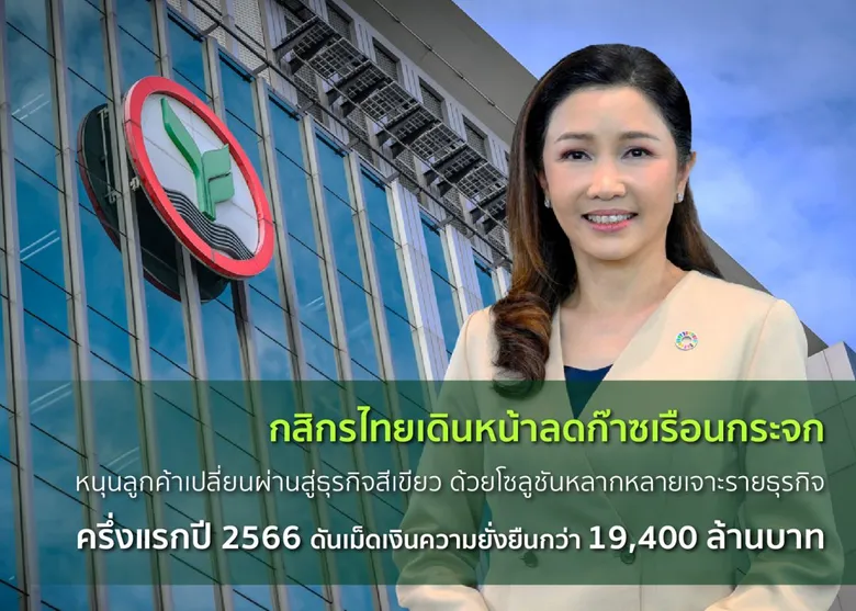 กสิกรไทยเดินหน้าลดก๊าซเรือนกระจก พร้อมหนุนลูกค้าเปลี่ยนผ่านสู่ธุรกิจสีเขียว ด้วยโซลูชันหลากหลายเจาะรายธุรกิจ ครึ่งแรกปี 2566 ดันเม็ดเงินความยั่งยืนไปแล้วกว่า 19,400 ล้านบาท