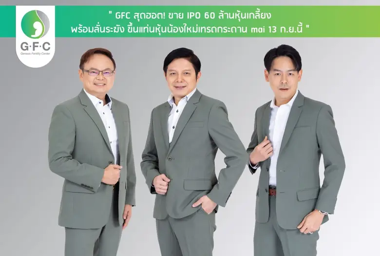 GFC สุดฮอต! ขาย IPO 60 ล้านหุ้นเกลี้ยง พร้อมลั่นระฆัง ขึ้นแท่นหุ้นน้องใหม่ เทรดกระดาน mai 13 ก.ย.นี้