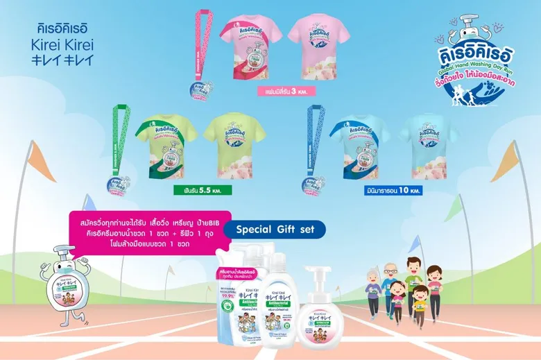 ไลอ้อน ชวนร่วม "งานวิ่ง คิเรอิคิเรอิ Global Hand Washing Day Run วิ่งด้วยใจ ให้น้องมือสะอาด" รายได้มอบให้เป็นสาธารณะประโยชน์แก่ชุมชนหลักในเขตกรุงเทพมหานคร