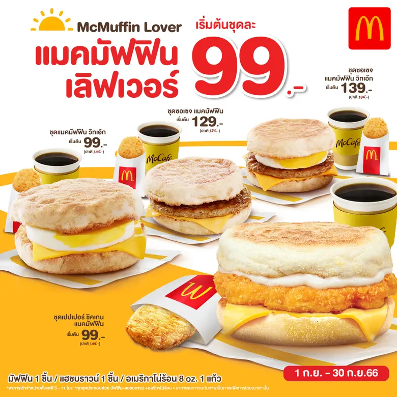 แมคโดนัลด์ ให้สาวกแมคมัฟฟิน อิ่มคุ้ม อร่อ...