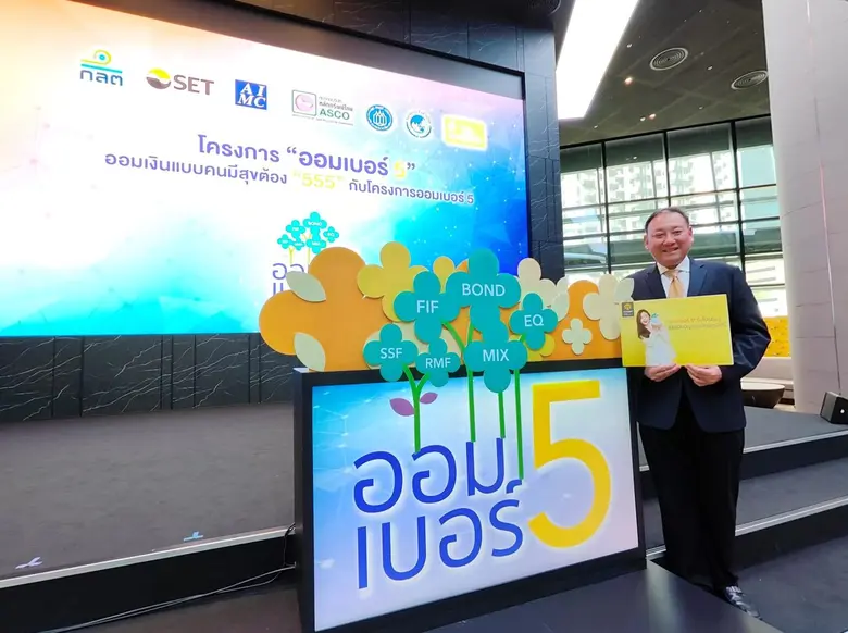 ออมเบอร์ 5 รับโปรคุ้มๆ เมื่อเปิดบัญชีกองทุนกรุงศรี