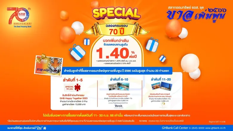 ธนาคารอาคารสงเคราะห์ (ธอส.) ฉลองครบรอบ 70...