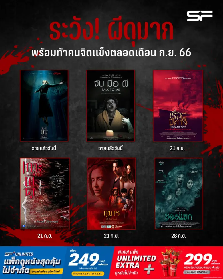 โรงภาพยนตร์ในเครือ เอส เอฟ ท้าคนจิตแข็งสัมผัสความหล...
