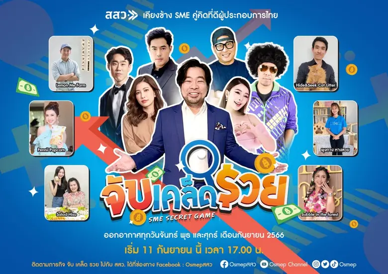 สสว. เผยเคล็ดความสำเร็จของผู้ประกอบการ SME ไทย ใน รายการ "SME SECRET จับ เคล็ด รวย"