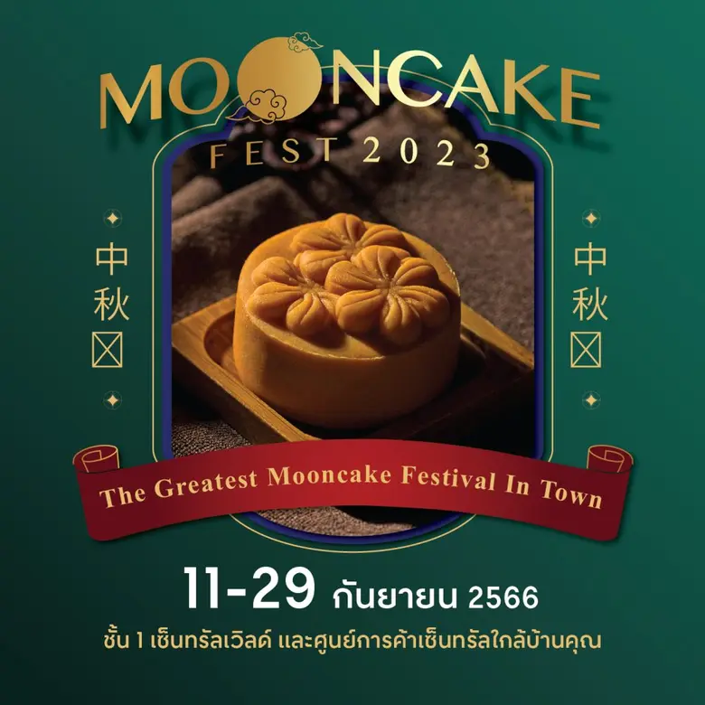 บมจ. เซ็นทรัลพัฒนา รวมขนมไหว้พระจันทร์จาก...