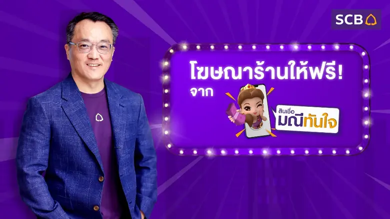 ไทยพาณิชย์ สร้างสังคมแห่งการเกื้อกูล สนับสนุนผู้ประกอบการรายย่อย ส่งสินเชื่อมณีทันใจ เพื่อธุรกิจ มอบพื้นที่โฆษณาร้านค้าฟรี