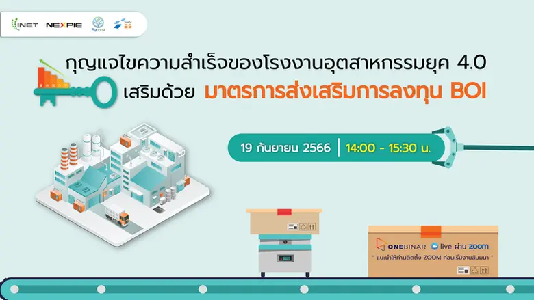 งานสัมมนาออนไลน์ ลงทะเบียนฟรี หัวข้อ " กุญแจไขความสำเร็จของโรงงานอุตสาหกรรมยุค 4.0 เสริมด้วย มาตรการส่งเสริมการลงทุน BOI "