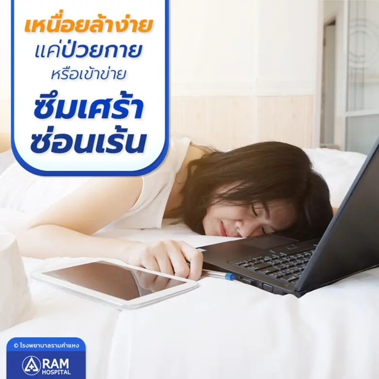 อันตรายไม่แพ้ซึมเศร้าเปิดเผย! หลายคนมีอาก...