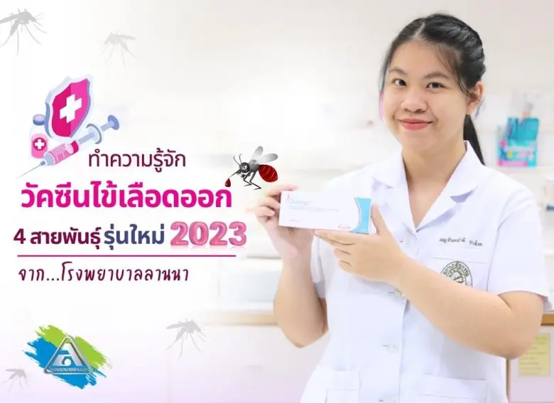 วัคซีนไข้เลือดออกรุ่นใหม่ 2023 จากโรงพยาบ...