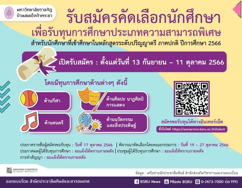 มบส.รับนักศึกษาป.ตรี ภาคพิเศษ ปีการศึกษา2567 และเปิดคัดเลือกรับทุนความสามารถพิเศษ
