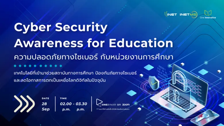 งานสัมมนาออนไลน์ ลงทะเบียนฟรี ! หัวข้อ " Cyber Security Awareness for Education ความปลอดภัยทางไซเบอร์ กับหน่วยงานการศึกษา "