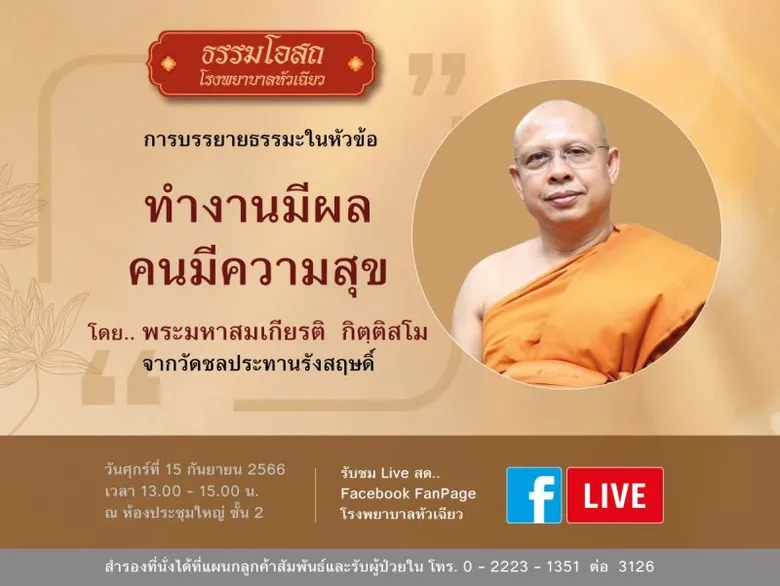 โครงการธรรมโอสถ โรงพยาบาลหัวเฉียว จัดบรรยายธรรมะเรื่อง ทำงานมีผล คนมีความสุข