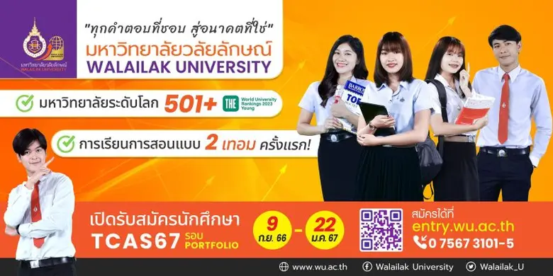 มาแล้ว! TCAS'67 ม.วลัยลักษณ์ รอบ Port รับกว่า 3,400 ที่นั่ง เริ่ม 9 ก.ย.นี้