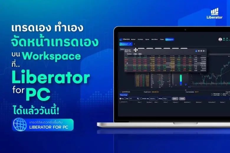 บล.ลิเบอเรเตอร์ เปิดตัวแพลตฟอร์มเทรดบนเบราว์เซอร์ "LIBERATOR For PC" เต็มรูปแบบแล้ววันนี้!!