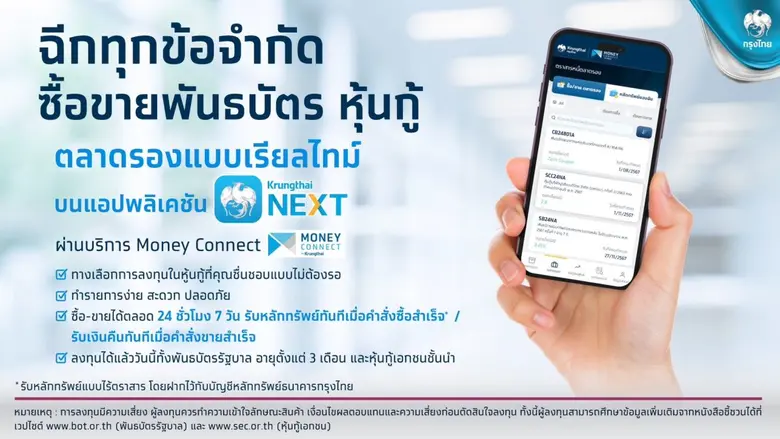 ธนาคารกรุงไทย เปิดตัวบริการซื้อขายหุ้นกู้...