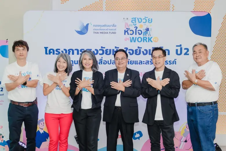 สูงวัยหัวใจยัง WORK ปี 2 'ผลิตสื่อได้ ใช้สื่อเป็น เห็นค่าในตนเอง'
