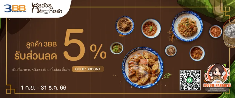 ลูกค้า 3BB รับดีลเด็ดในแคมเปญ FOODIE PARADISE รวมของน่าอีททั่วไทยพร้อมดีลเด็ดร้านอาหารนานาชาติ