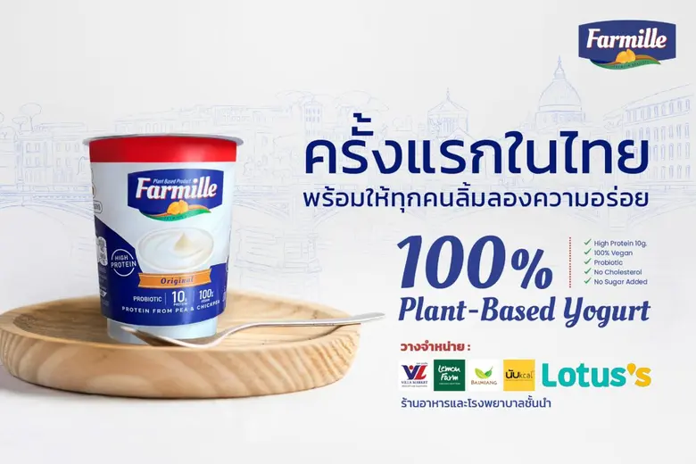 ต้องลอง "ฟาร์มมิล" พรีเมี่ยมแพลนต์เบสโยเกิร์ต 100% โปรตีนสูง จากถั่วชิกพีและถั่วพีเจ้าแรกของไทย พร้อมจำหน่าย ที่ วิลล่า มาร์เก็ต - เลมอนฟาร์ม และเฮลท์ สโตร์ชั้นนำ