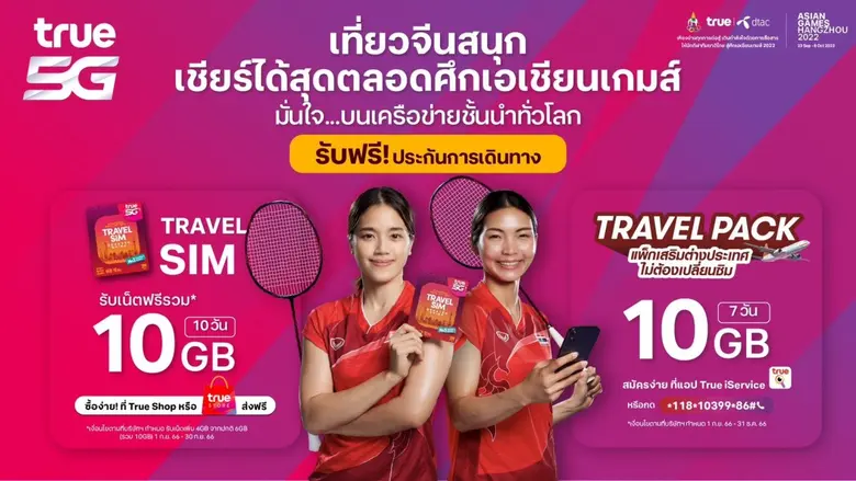 ทรู คอร์ปอเรชั่น ร่วมเคียงข้างนักกีฬาไทยจัดเต็มการสื่อสารเชื่อมโยงกำลังใจ สู้ศึกเอเชียนเกมส์ และเอเชียนพาราเกมส์ 2022 ต่อเนื่องปีที่ 7