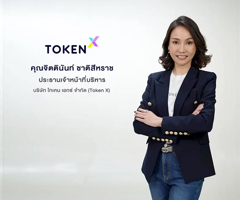 'Token X' ปลื้มกระแสตอบรับโทเคนดิจิทัลเพื...