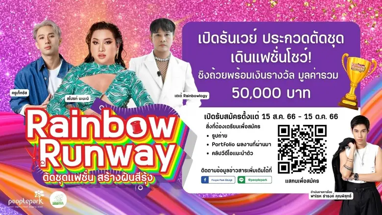 People Park อ่อนนุช ชวนเยาวชนระเบิดพลังความสร้างสรรค์ กับกิจกรรม Rainbow Runway