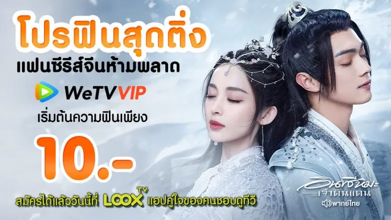 โปรฟินสุดติ่ง ที่แฟนซีรีส์จีนห้ามพลาดกับ WeTV VIP ซื้อได้แล้ววันนี้ทาง LOOX TV