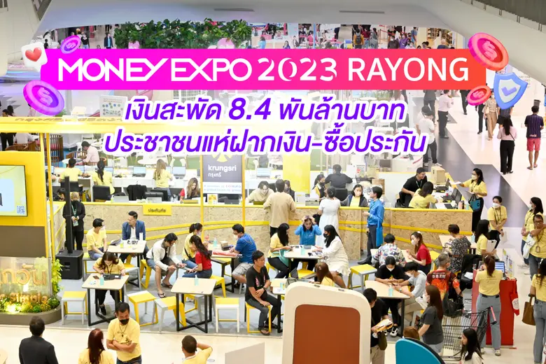 งานมหกรรมการเงินระยอง ครั้งที่ 5 Money Ex...