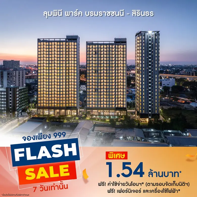 LPN จัดโปรเด็ดเดือน9 'Flash Sale'คัด 8 โครงการคอนโดพร้อมอยู่ทำเลดี รับส่วนลดและของแถมแบบจุใจ ตั้งแต่วันนี้ - 29 ก.ย. 66