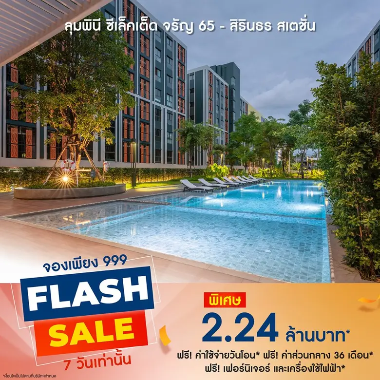 LPN จัดโปรเด็ดเดือน9 'Flash Sale'คัด 8 โครงการคอนโดพร้อมอยู่ทำเลดี รับส่วนลดและของแถมแบบจุใจ ตั้งแต่วันนี้ - 29 ก.ย. 66
