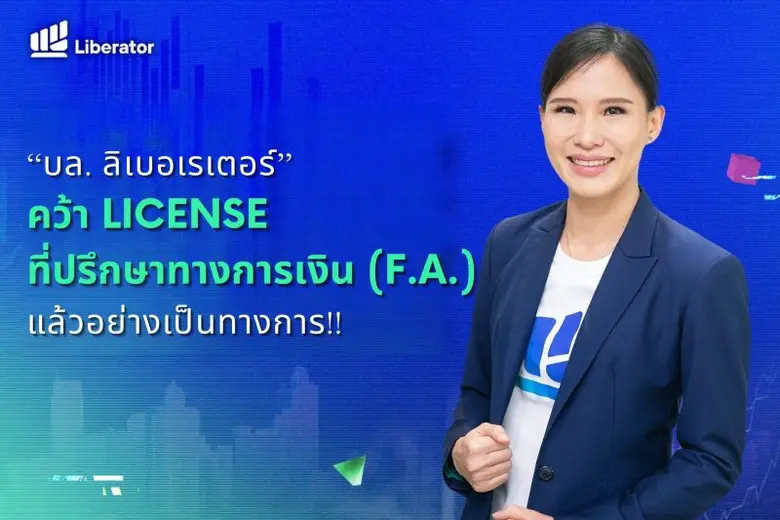 ฉลองใหญ่ "บล. ลิเบอเรเตอร์" ประกาศความสำเร็จอีกก้าว คว้า License ที่ปรึกษาทางการเงิน (F.A.) แล้วอย่างเป็นทางการ