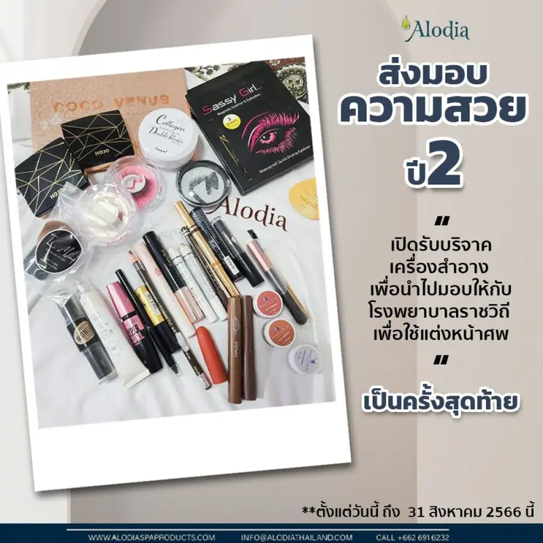 Alodia ส่งมอบความสวยปี 2 บริจาคเครื่องสำอางให้กับสถาบันพยาธิวิทยากรมการแพทย์ โรงพยาบาลราชวิถี