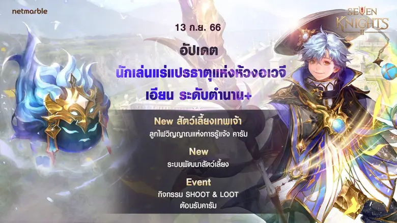 เซเว่นไนท์ 2 เปิดตัวอัศวินตำนาน+ 'นักเล่นแร่แปรธาตุแห่งห้วงอเวจี เอียน' พร้อมสัตว์เลี้ยงระดับเทพเจ้าและระบบพัฒนาสัตว์เลี้ยงใหม่ !