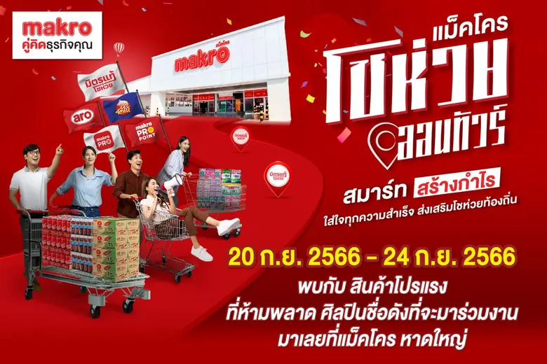 แม็คโคร พร้อมเหล่าพันธมิตร ผนึกกำลังเดินท...