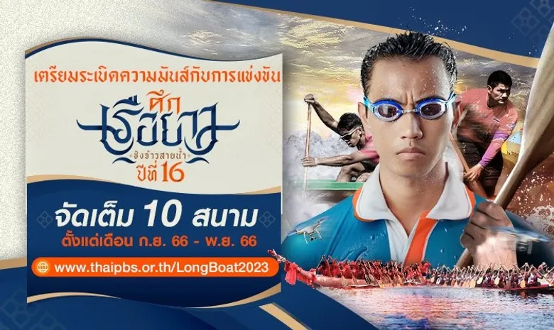 ไทยพีบีเอส จัดยิ่งใหญ่กว่าทุกปี ศึกเรือยาวชิงจ้าวสายน้ำปีที่ 16 ประเดิมสนามแรก หลวงพระบาง สปป.ลาว 17 กันยานี้