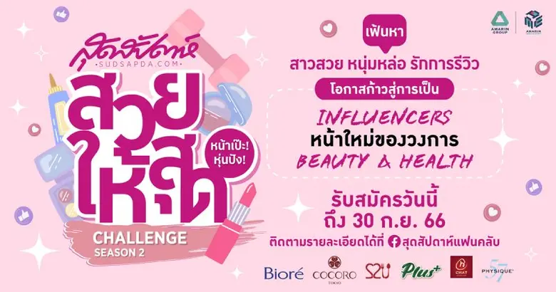 เฟ้นหา INFLUENCERS หน้าใหม่มีใจรักการรีวิ...